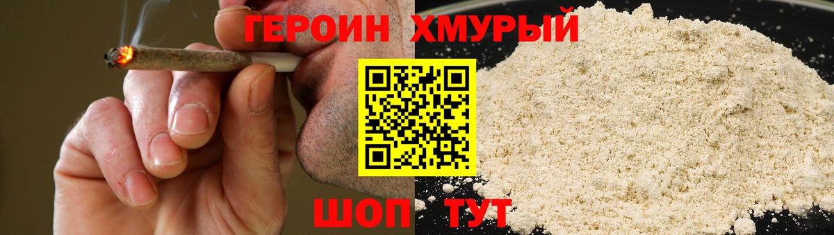 ГЕРОИН Heroin Красный Сулин